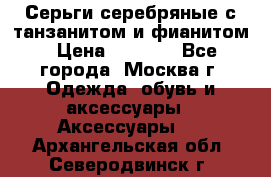 Серьги серебряные с танзанитом и фианитом › Цена ­ 1 400 - Все города, Москва г. Одежда, обувь и аксессуары » Аксессуары   . Архангельская обл.,Северодвинск г.
